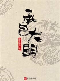 承包大明封面