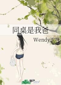 同桌是我爸封面