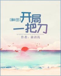 开局一把刀[种田]封面