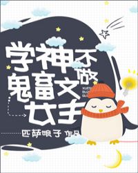 她是贵族学院的女配封面