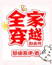 全家穿越到古代封面