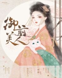 御前美人封面