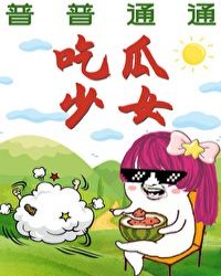 普普通通吃瓜少女封面