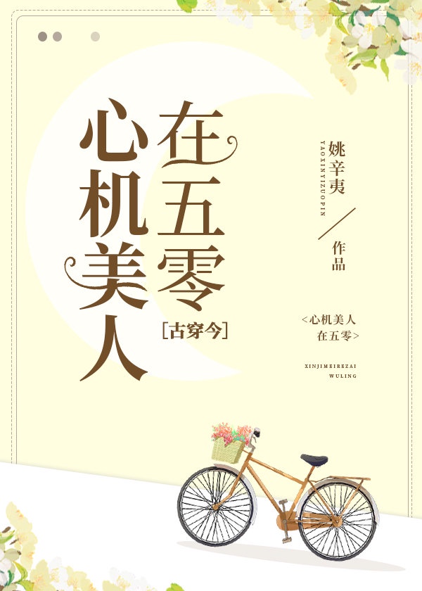 心机美人在五零[古穿今]封面