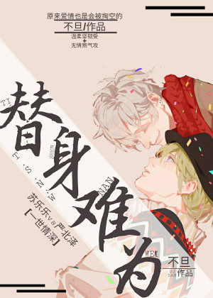 替身难为封面