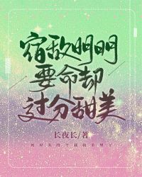 宿敌明明要命却过分甜美封面