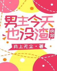 男主今天也没渣[快穿]封面