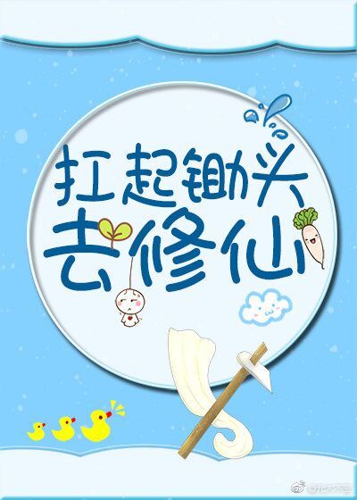 扛起锄头去修仙[穿书]封面