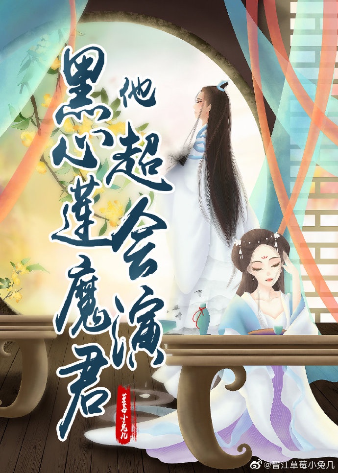 黑心莲魔君他超会演[穿书]封面