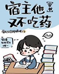 宿主他又不吃药[穿书]封面