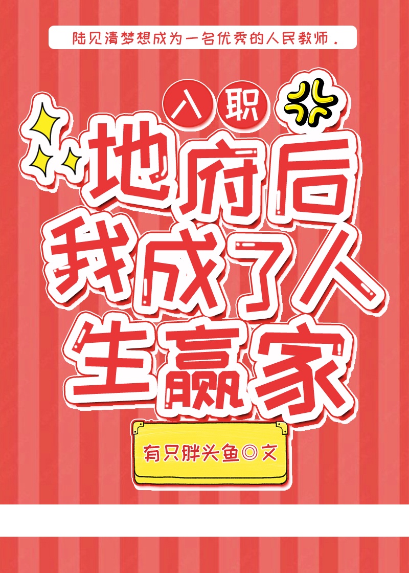 入职地府后我成了人生赢家封面