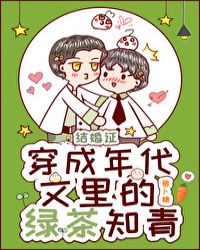 穿成年代文里的绿茶知青封面