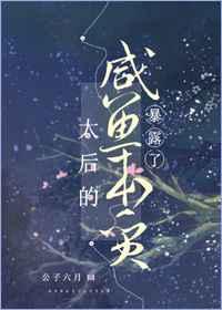 太后的咸鱼本质暴露了封面