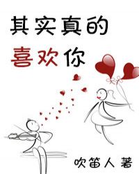 其实她真的好喜欢你封面