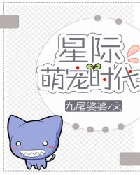 星际萌宠时代封面