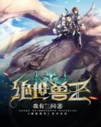绝世兽王封面