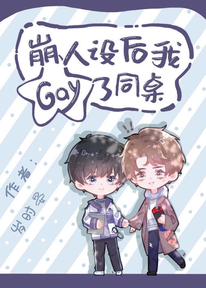 崩人设后我gay了同桌封面