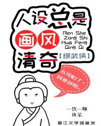 人设总是画风清奇[综武侠]封面