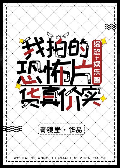 我拍的恐怖片货真价实[综恐+娱乐圈]封面