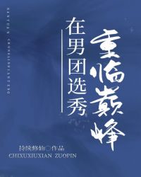 在男团选秀重临巅峰封面