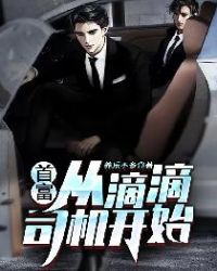首富从滴滴司机开始封面