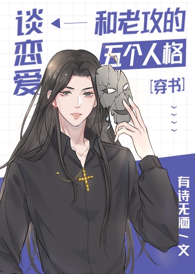 和老攻的五个人格谈恋爱[穿书]封面