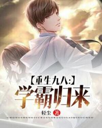 重生九八：学霸归来封面