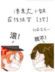 港口Mafia大小姐在线绿宰封面