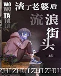 我渣了老婆后他流浪街头封面