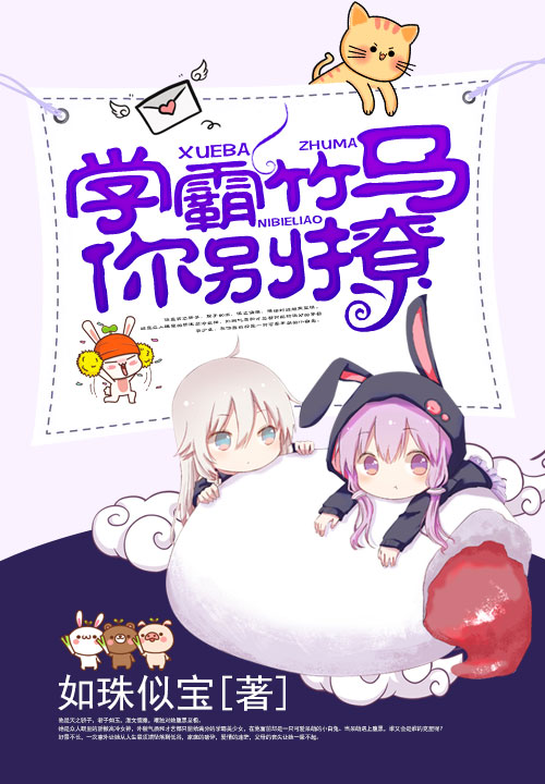 学霸竹马你别撩封面