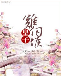 皇子难伺候[重生]封面