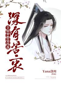 全仙界都觉得我深有苦衷封面