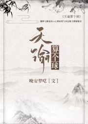 天谕算个球封面