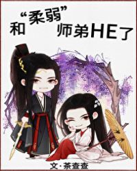 和“柔弱”师弟HE了封面
