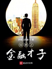 归档之金融才子封面
