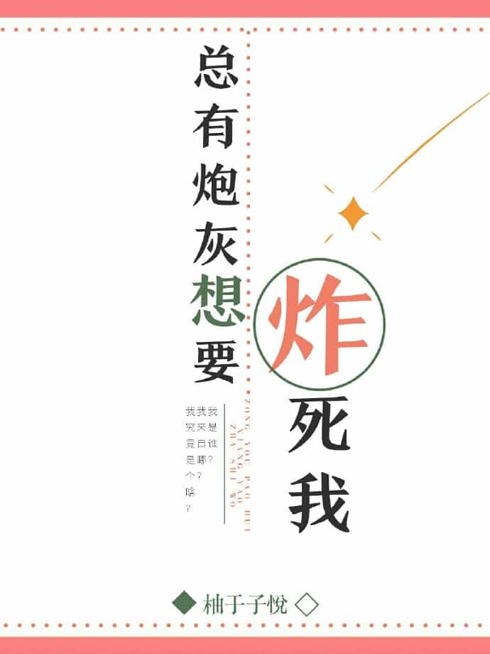 炮灰总想炸死我封面