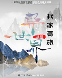 我家青旅连接异世界封面