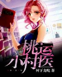 桃运小村医封面