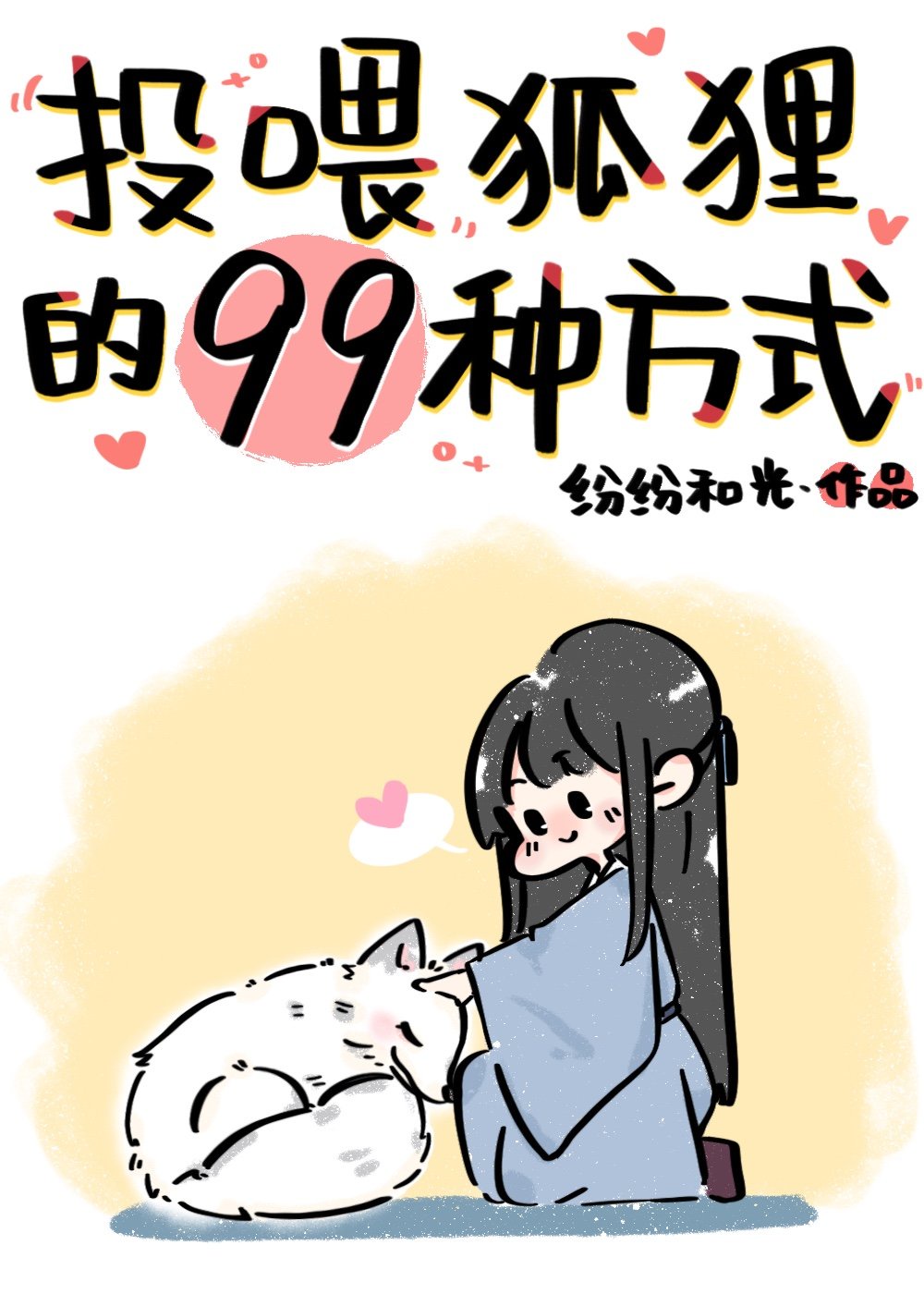 投喂狐狸的99种方式封面