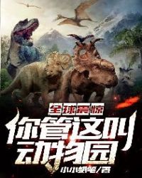 全球震惊：你管这叫动物园封面