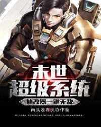 末世超级系统修改器一键无敌封面