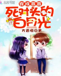 穿成哥哥死对头的白月光封面
