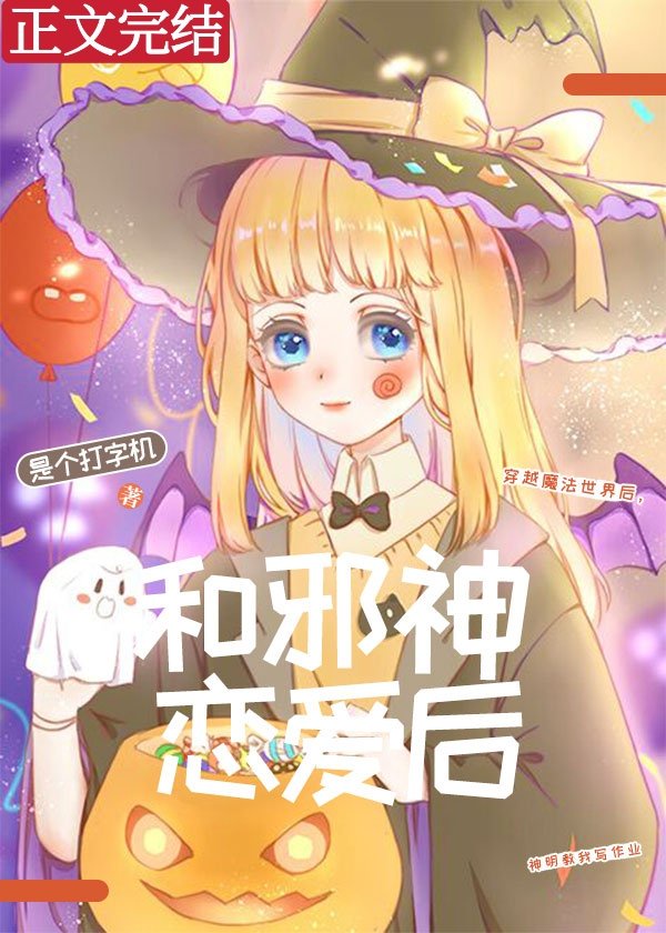 和邪神恋爱后封面