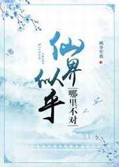 仙界似乎哪里不对封面