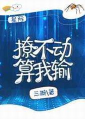 撩不动算我输[星际]封面
