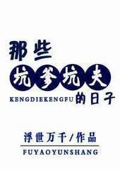 那些坑爹坑夫的日子封面