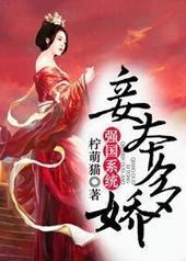 妾本多娇[强国系统]封面