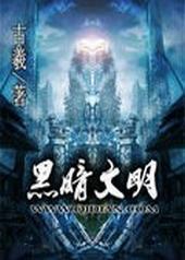 黑暗文明封面
