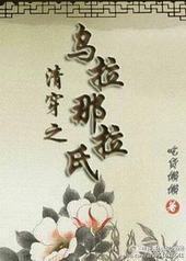 清穿之乌拉那拉氏封面