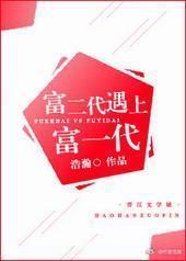 富二代遇上富一代封面